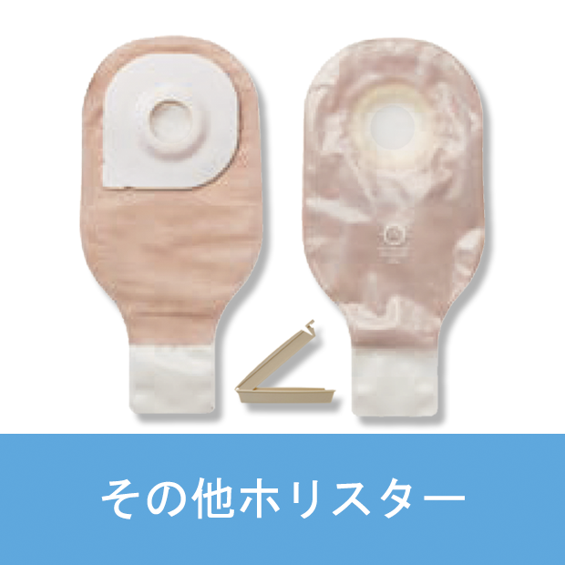 未使用 ストーマ ストマ パウチ 人工肛門 ホリスター ダンサック