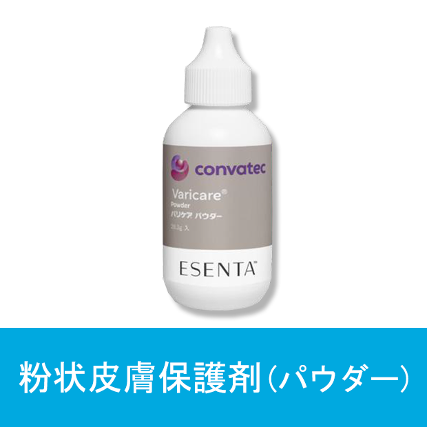 粉状皮膚保護剤（パウダー）