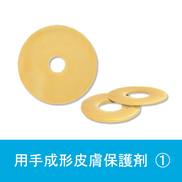 用手成形皮膚保護剤 ①