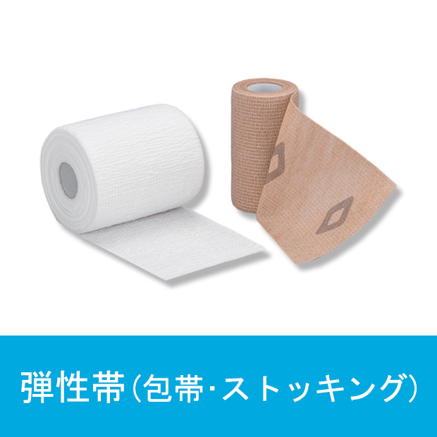 弾性帯（包帯・ストッキング）