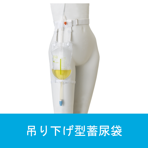 吊り下げ型蓄尿袋