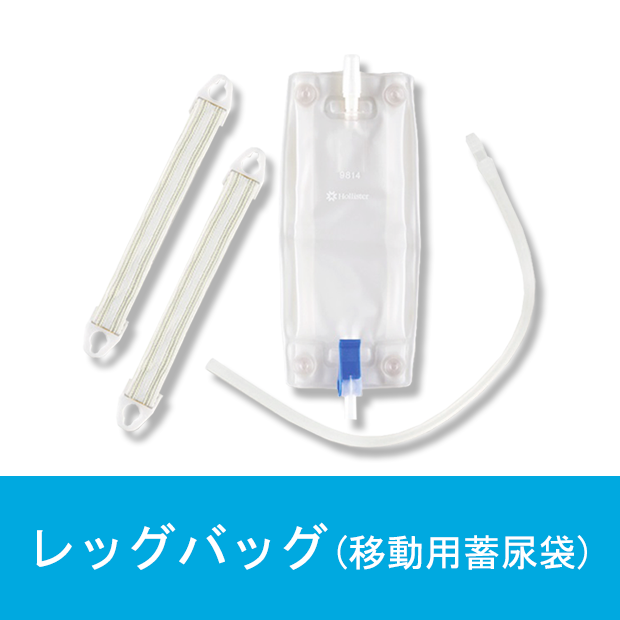 レッグバッグ(移動用蓄尿袋)